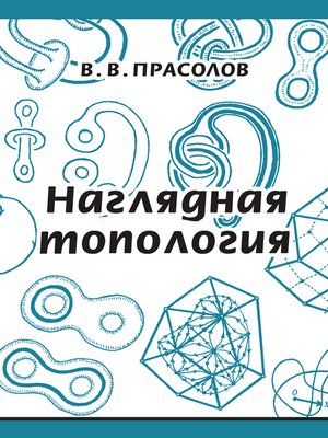 cover image of Наглядная топология
